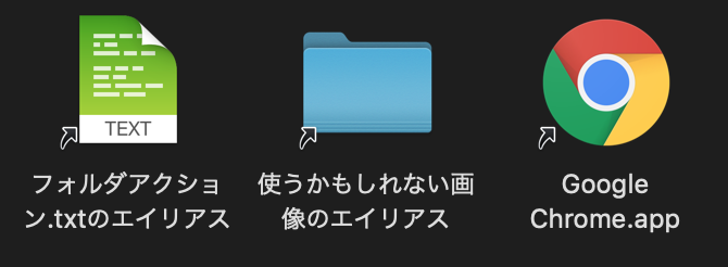 Mac 忘れがちだが エイリアスは便利 林檎コンピュータ