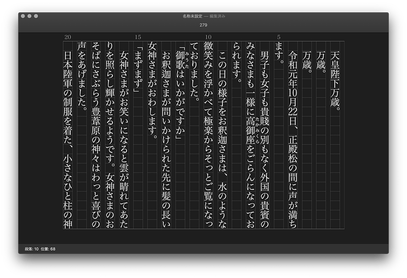 Macで文芸 軽量縦書きアプリ 縦式 林檎コンピュータ