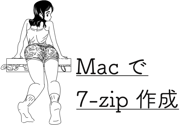 Mac で 7-zip 作成