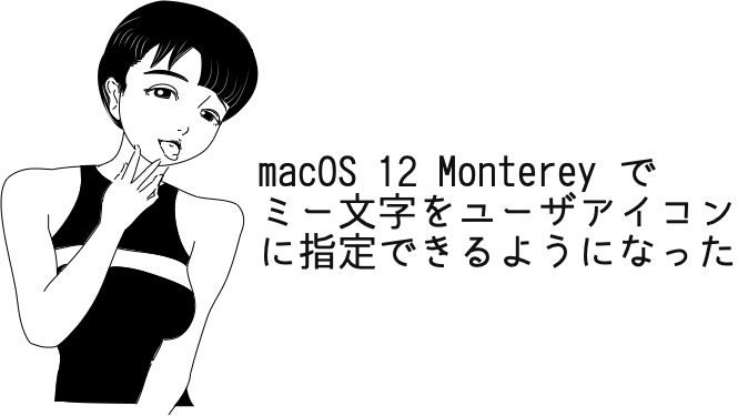 macOS 12 Monterey ではミー文字をユーザアイコンに指定できる