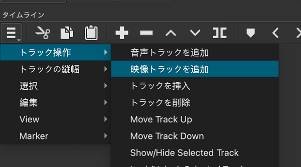 映像トラックを追加