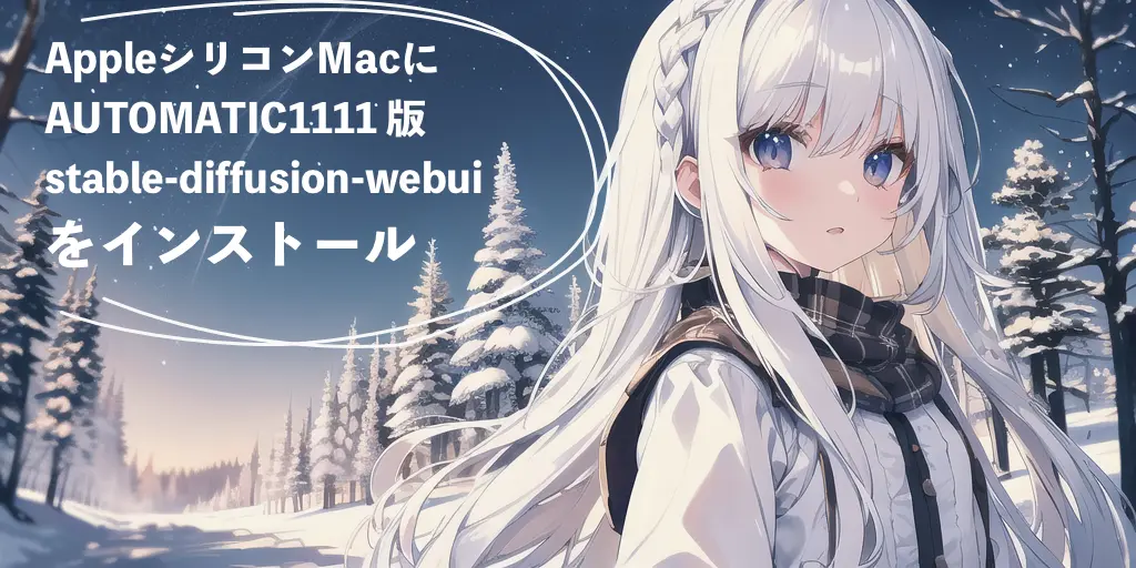 AUTOMATIC1111版stable-diffusion-webui を Mac で使う